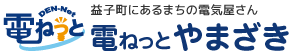 益子町にあるまちの電気屋さん 電ねっとやまざき